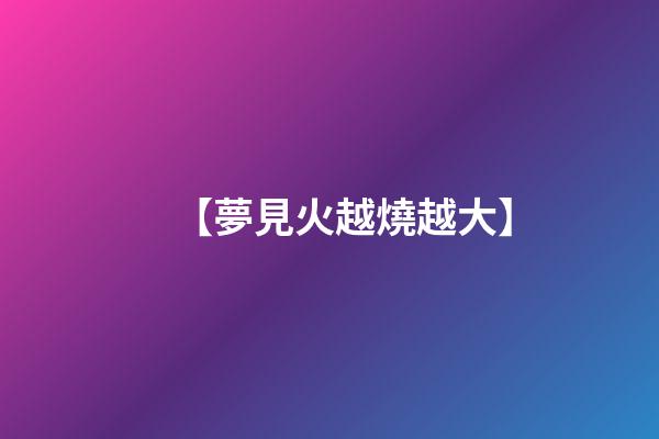 【夢見火越燒越大】