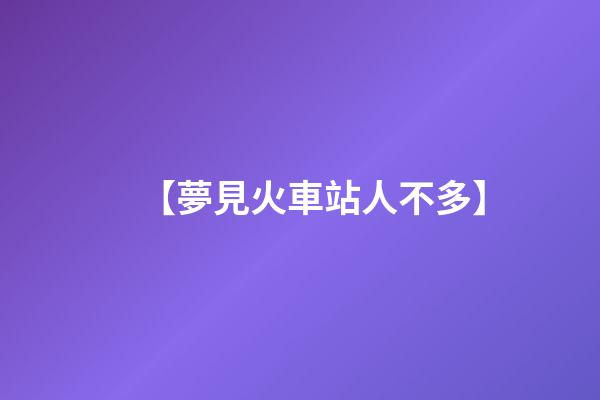 【夢見火車站人不多】
