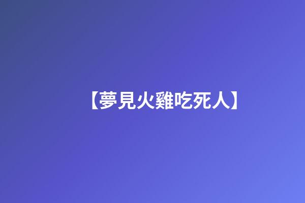 【夢見火雞吃死人】