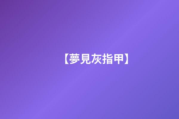 【夢見灰指甲】