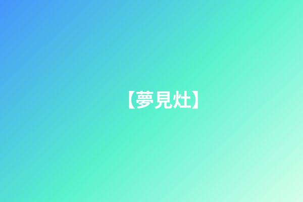 【夢見灶】