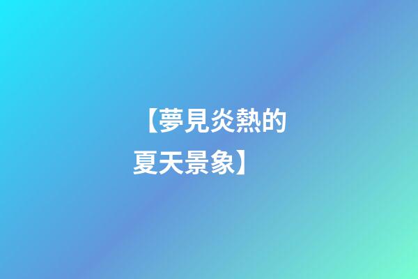 【夢見炎熱的夏天景象】