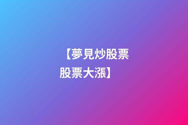 【夢見炒股票股票大漲】