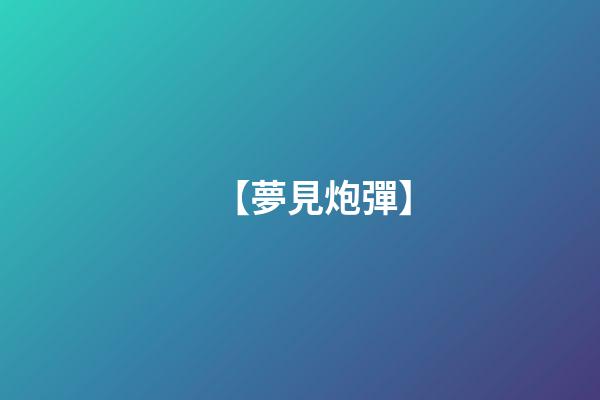 【夢見炮彈】