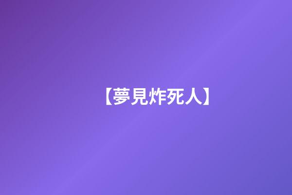 【夢見炸死人】
