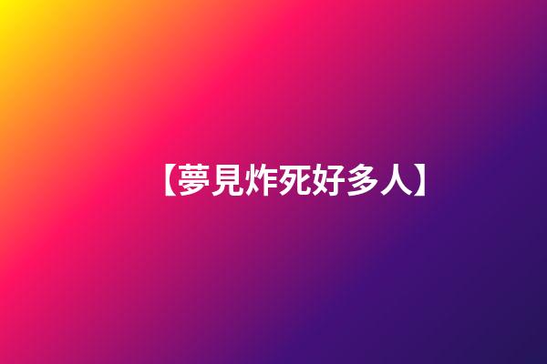 【夢見炸死好多人】