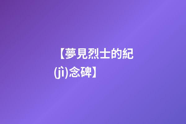 【夢見烈士的紀(jì)念碑】