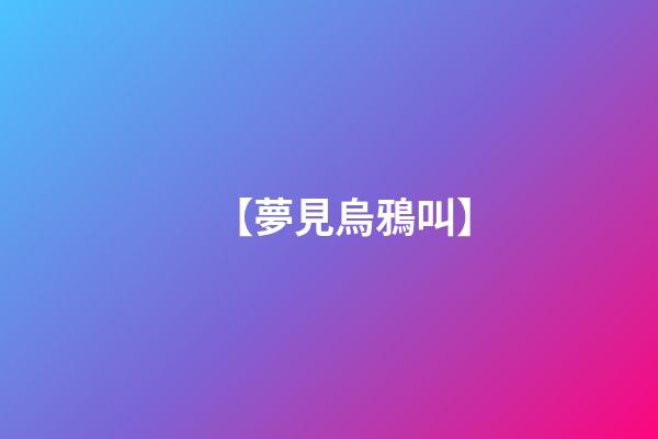 【夢見烏鴉叫】