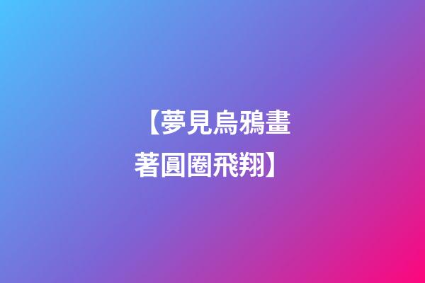 【夢見烏鴉畫著圓圈飛翔】