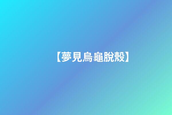 【夢見烏龜脫殼】