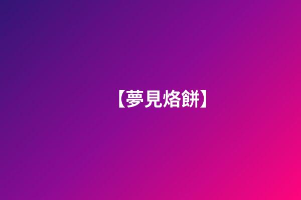【夢見烙餅】