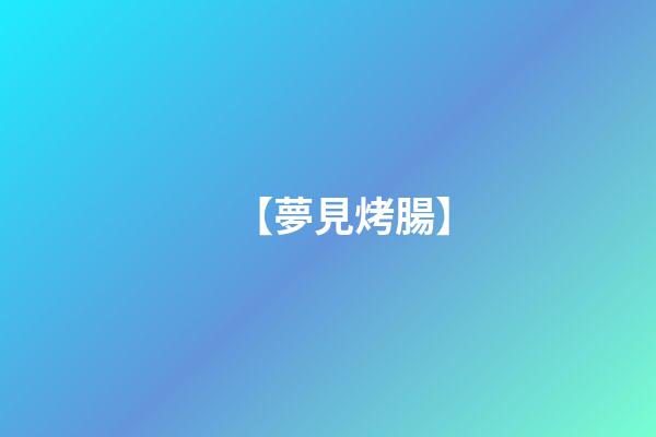 【夢見烤腸】
