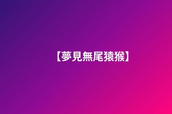 【夢見無尾猿猴】