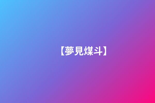 【夢見煤斗】