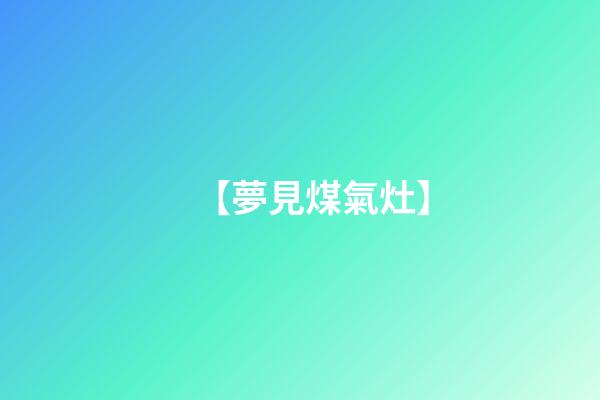 【夢見煤氣灶】