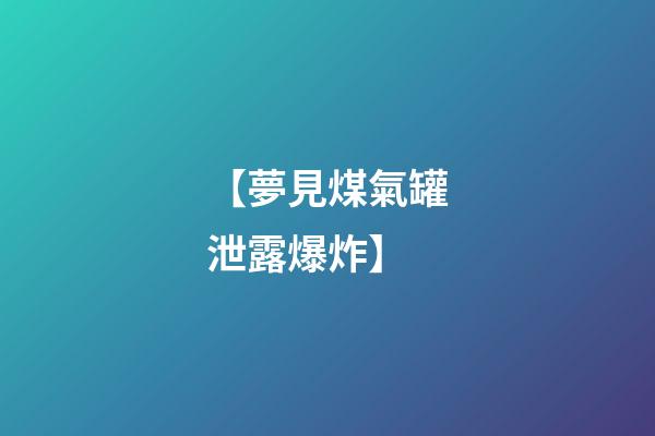 【夢見煤氣罐泄露爆炸】