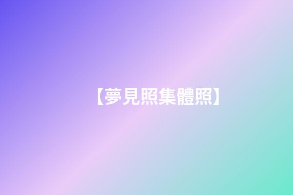 【夢見照集體照】
