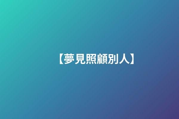 【夢見照顧別人】