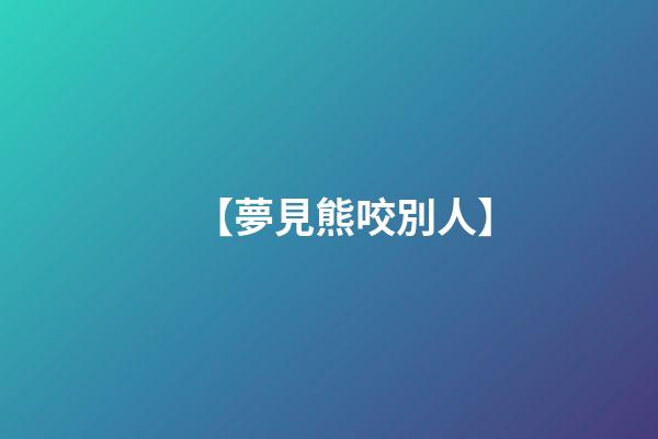 【夢見熊咬別人】