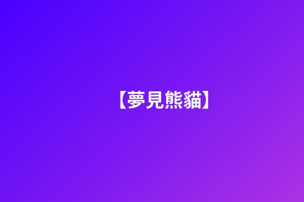【夢見熊貓】