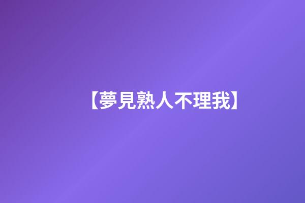 【夢見熟人不理我】