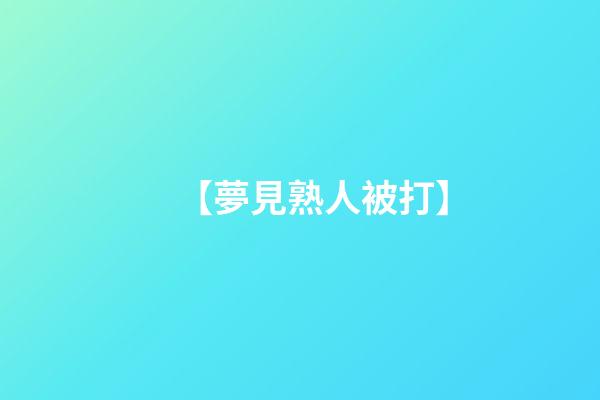 【夢見熟人被打】