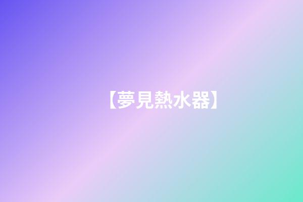 【夢見熱水器】