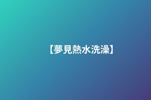 【夢見熱水洗澡】