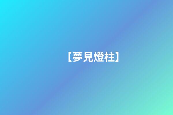 【夢見燈柱】