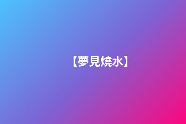 【夢見燒水】
