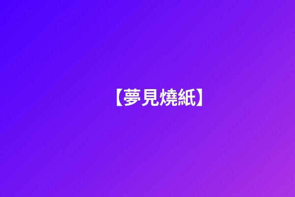 【夢見燒紙】