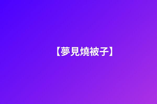 【夢見燒被子】