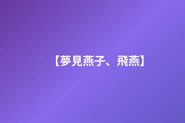 【夢見燕子、飛燕】
