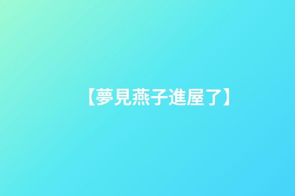 【夢見燕子進屋了】