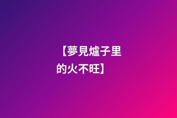 【夢見爐子里的火不旺】