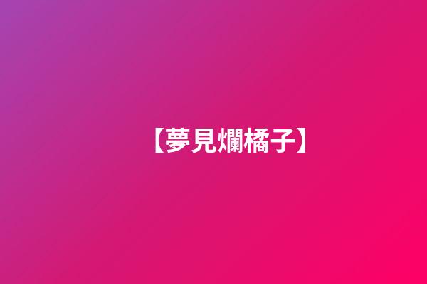 【夢見爛橘子】