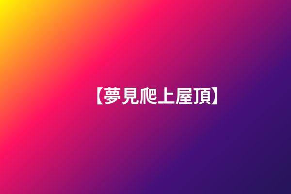 【夢見爬上屋頂】
