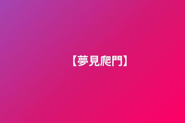 【夢見爬門】