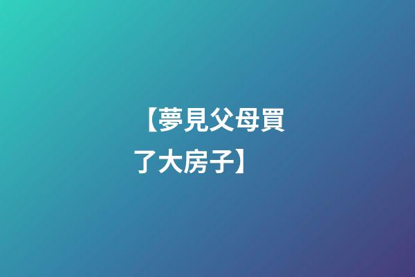 【夢見父母買了大房子】