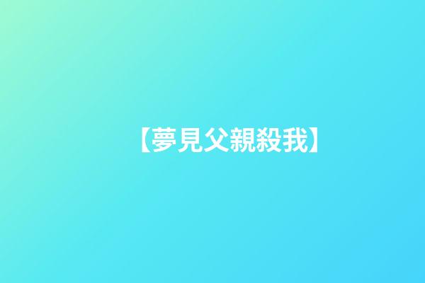 【夢見父親殺我】