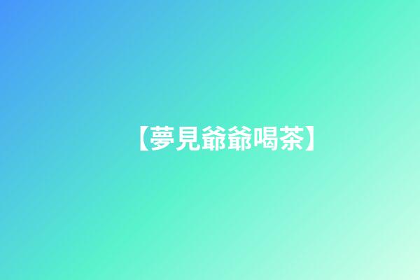 【夢見爺爺喝茶】