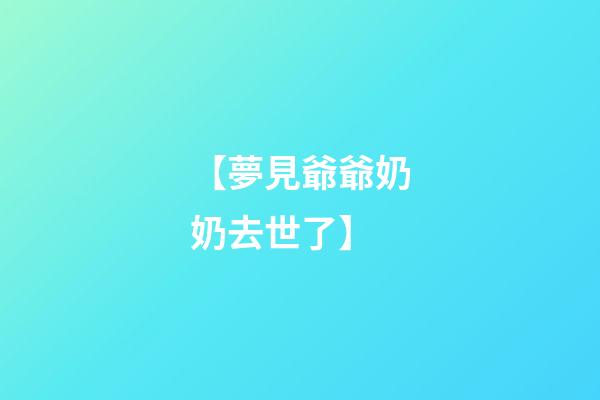 【夢見爺爺奶奶去世了】