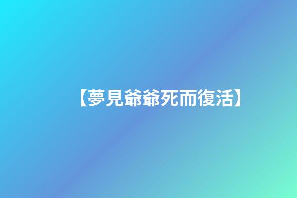 【夢見爺爺死而復活】