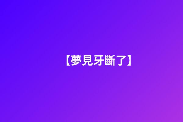 【夢見牙斷了】