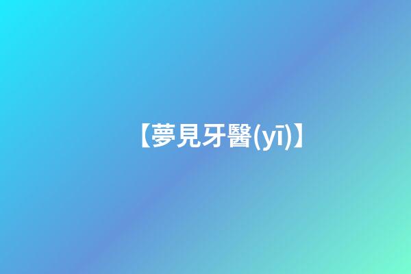 【夢見牙醫(yī)】