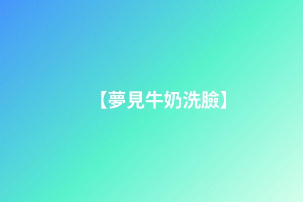 【夢見牛奶洗臉】