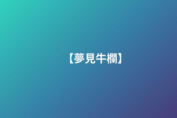 【夢見牛欄】