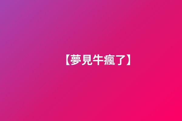 【夢見牛瘋了】