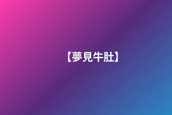 【夢見牛肚】