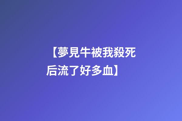 【夢見牛被我殺死后流了好多血】